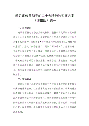 学习宣传贯彻党的二十大精神的实施方案（详细版）4篇.docx