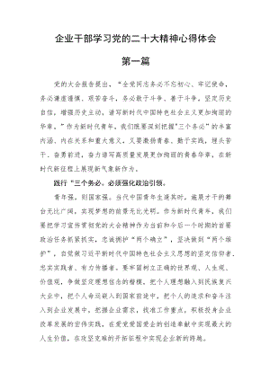 （3篇）企业干部学习党的二十次大会精神心得体会.docx