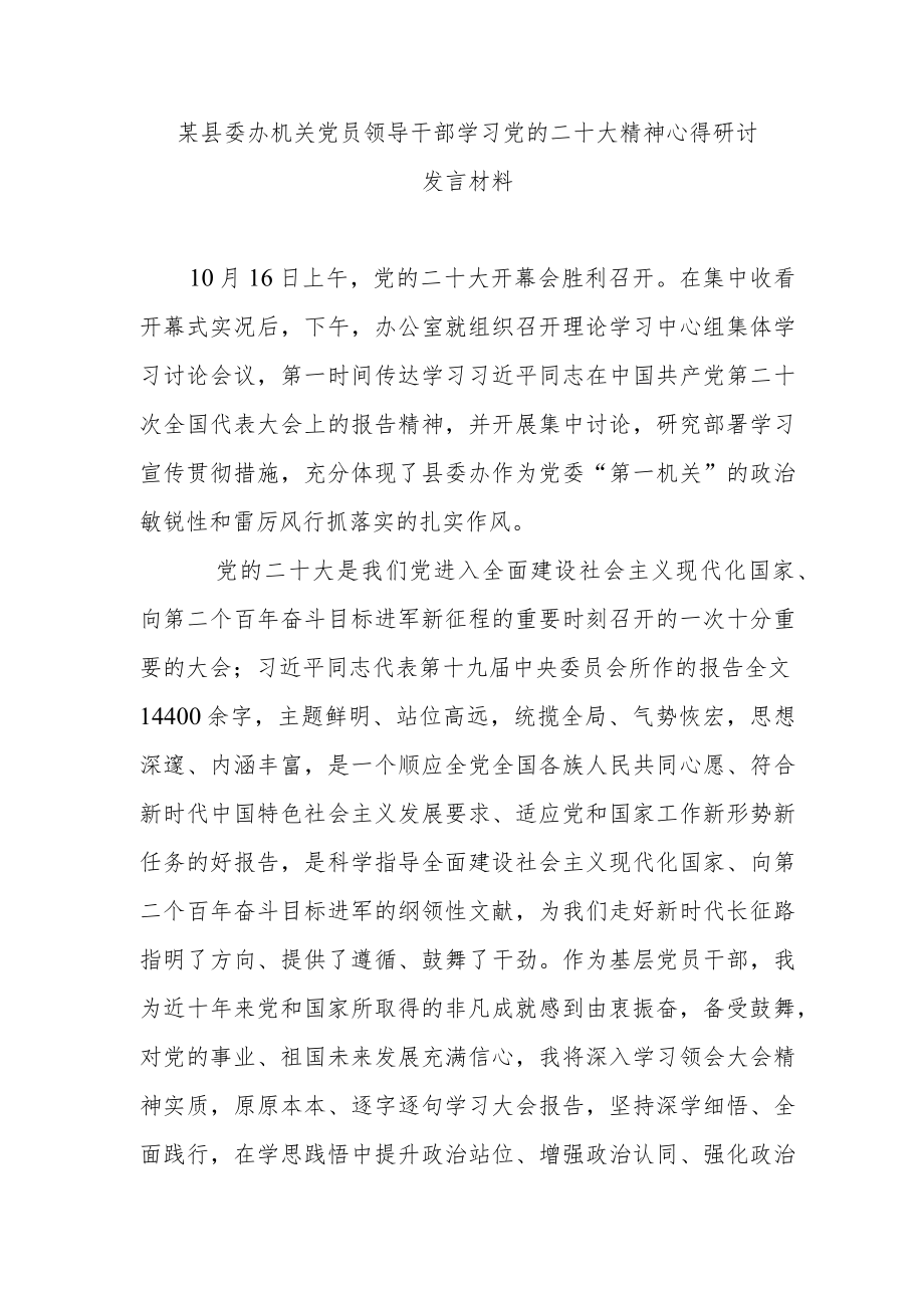 某县委办机关党员领导干部学习党的二十大精神心得研讨发言材料.docx_第1页