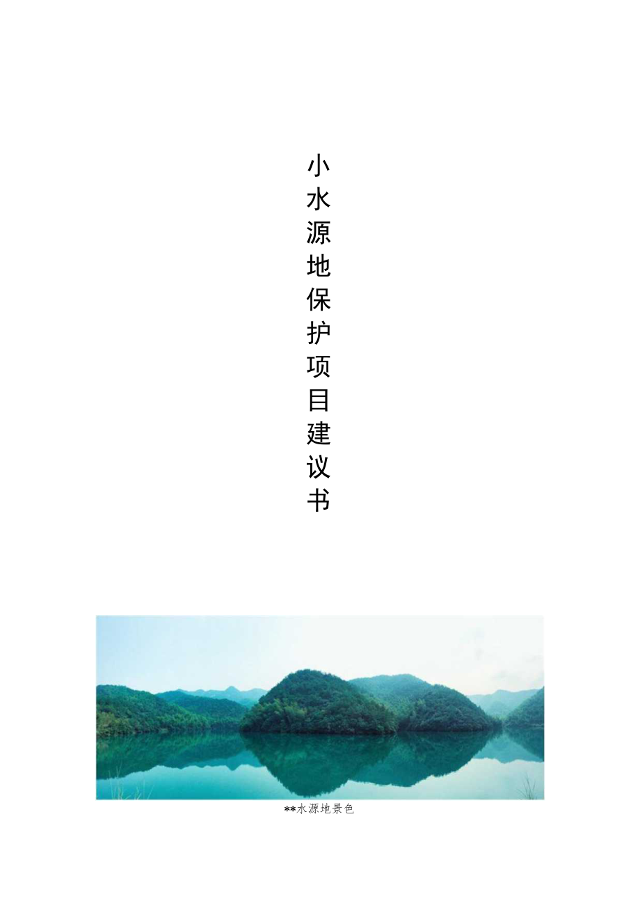 某地小水源地保护项目建议书.docx_第1页