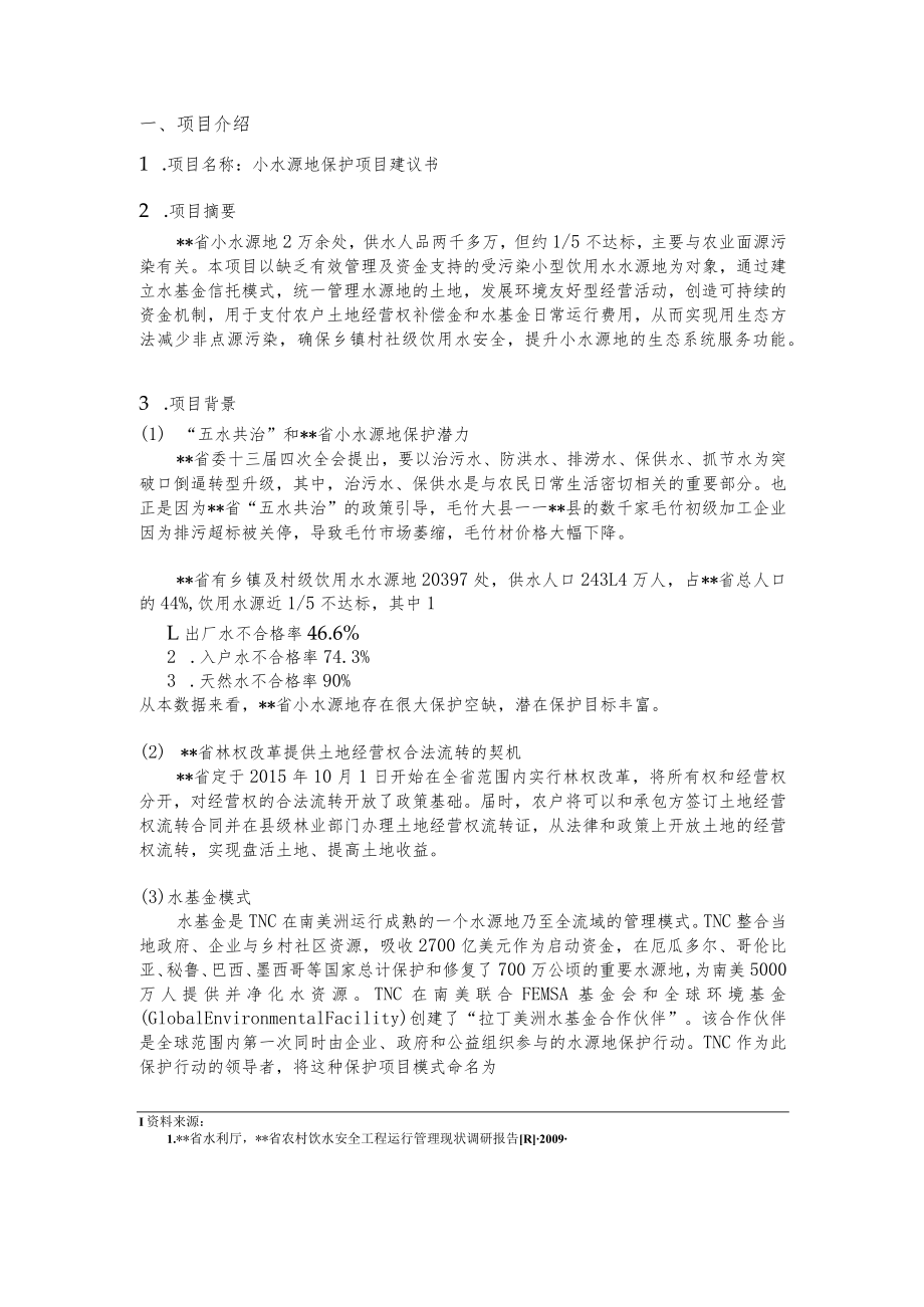 某地小水源地保护项目建议书.docx_第2页