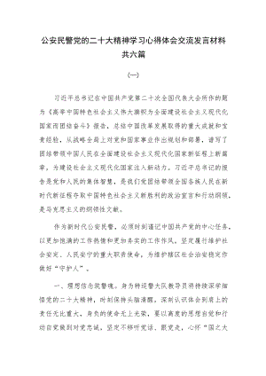 公安民警党的二十大精神学习心得体会交流发言材料共六篇.docx