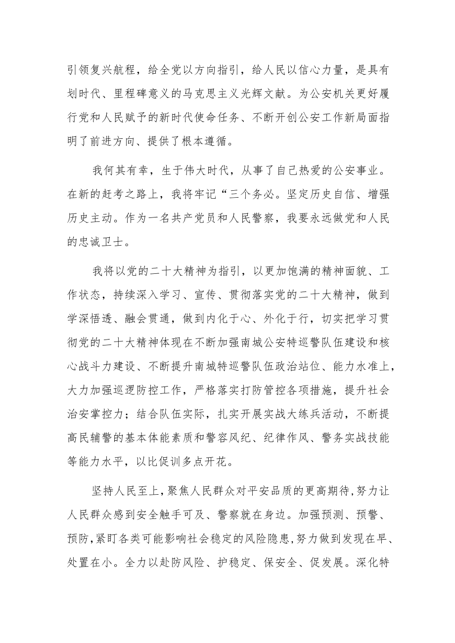 公安民警党的二十大精神学习心得体会交流发言材料共六篇.docx_第3页