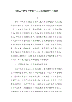 党的二十大精神专题学习交流研讨材料共七篇.docx