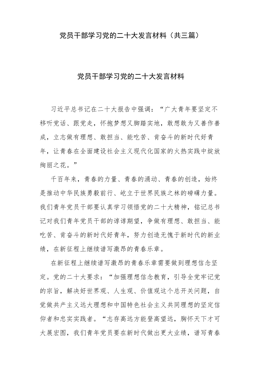 党员干部学习党的二十大发言材料(共三篇).docx_第1页