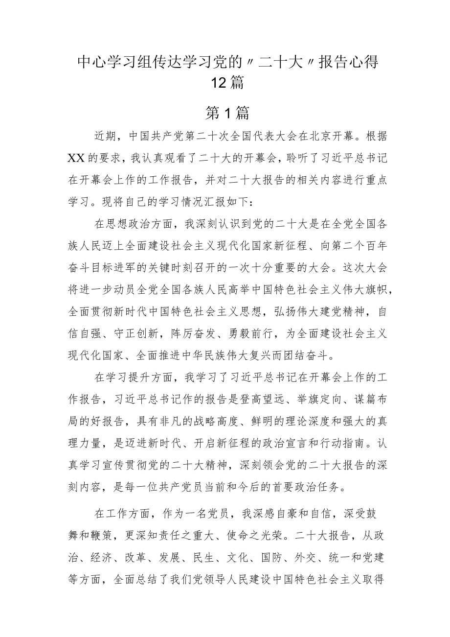 中心学习组传达学习党的“二十大”报告心得12篇.docx_第1页