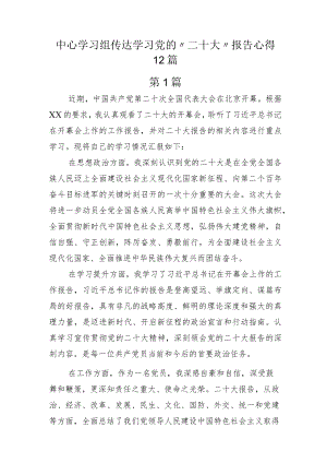 中心学习组传达学习党的“二十大”报告心得12篇.docx