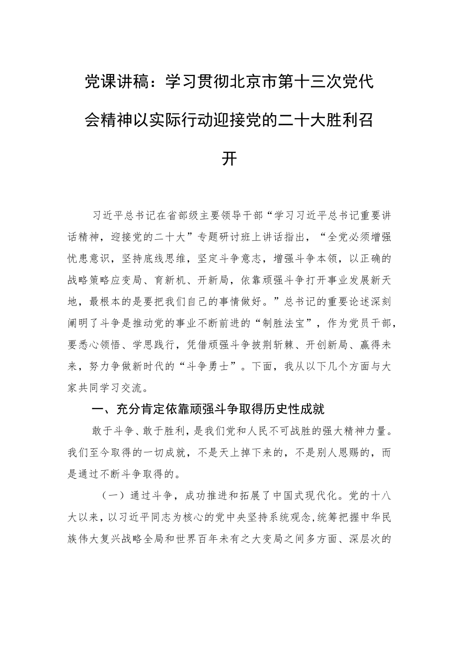 党课讲稿：学习贯彻北京市第十三次党代会精神+以实际行动迎接党的二十大胜利召开.docx_第1页