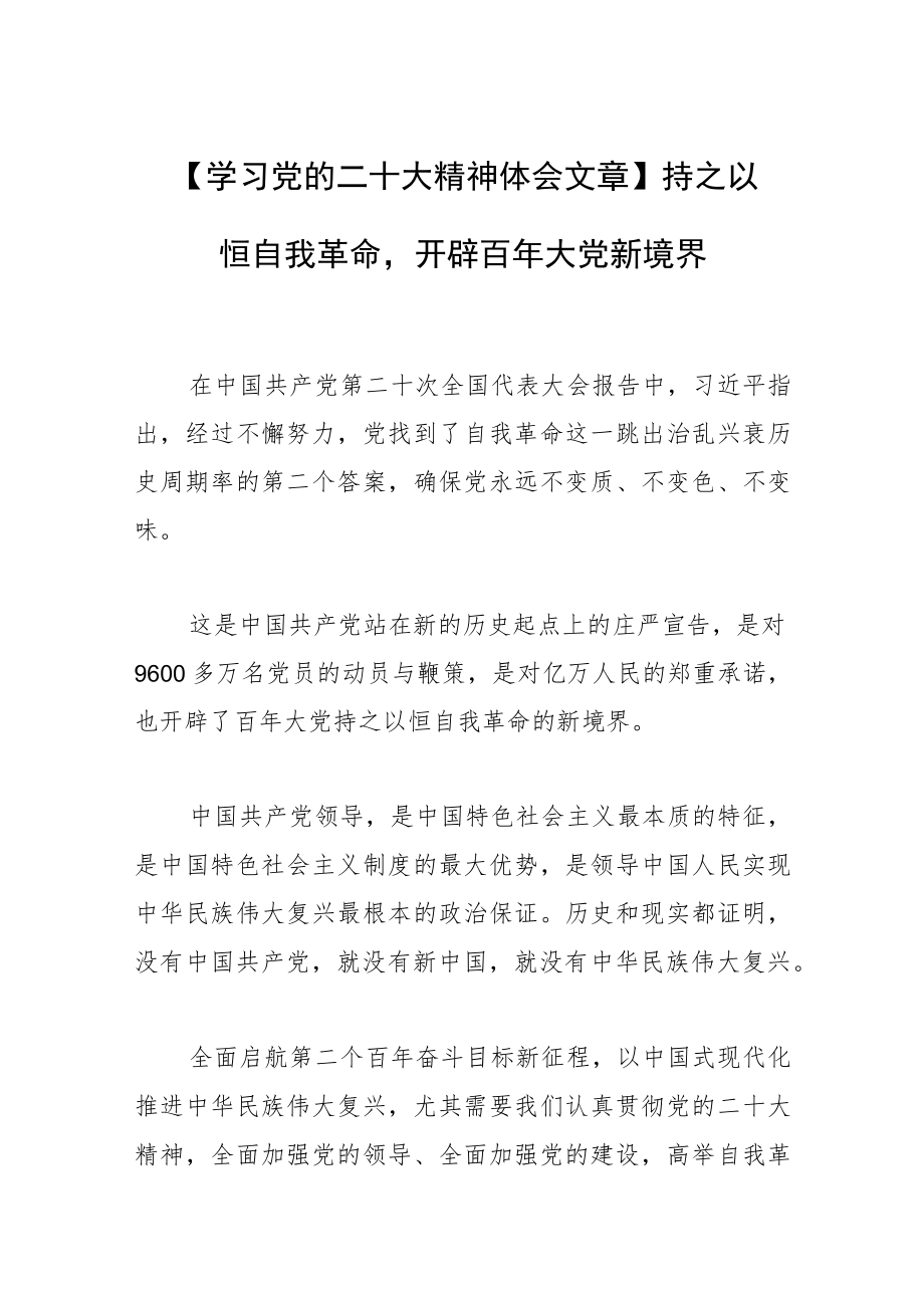 【学习党的二十大精神体会文章】持之以恒自我革命开辟百年大党新境界.docx_第1页