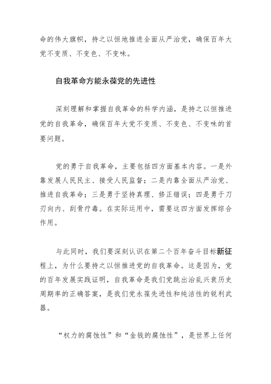 【学习党的二十大精神体会文章】持之以恒自我革命开辟百年大党新境界.docx_第2页