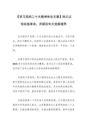 【学习党的二十大精神体会文章】持之以恒自我革命开辟百年大党新境界.docx