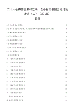 二十大心得体会素材汇编含各省代表团分组讨论发言（22篇）.docx