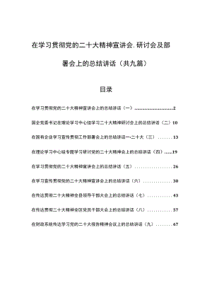 （9篇）在学习贯彻党的二十大精神宣讲会、研讨会及部署会上的总结讲话.docx