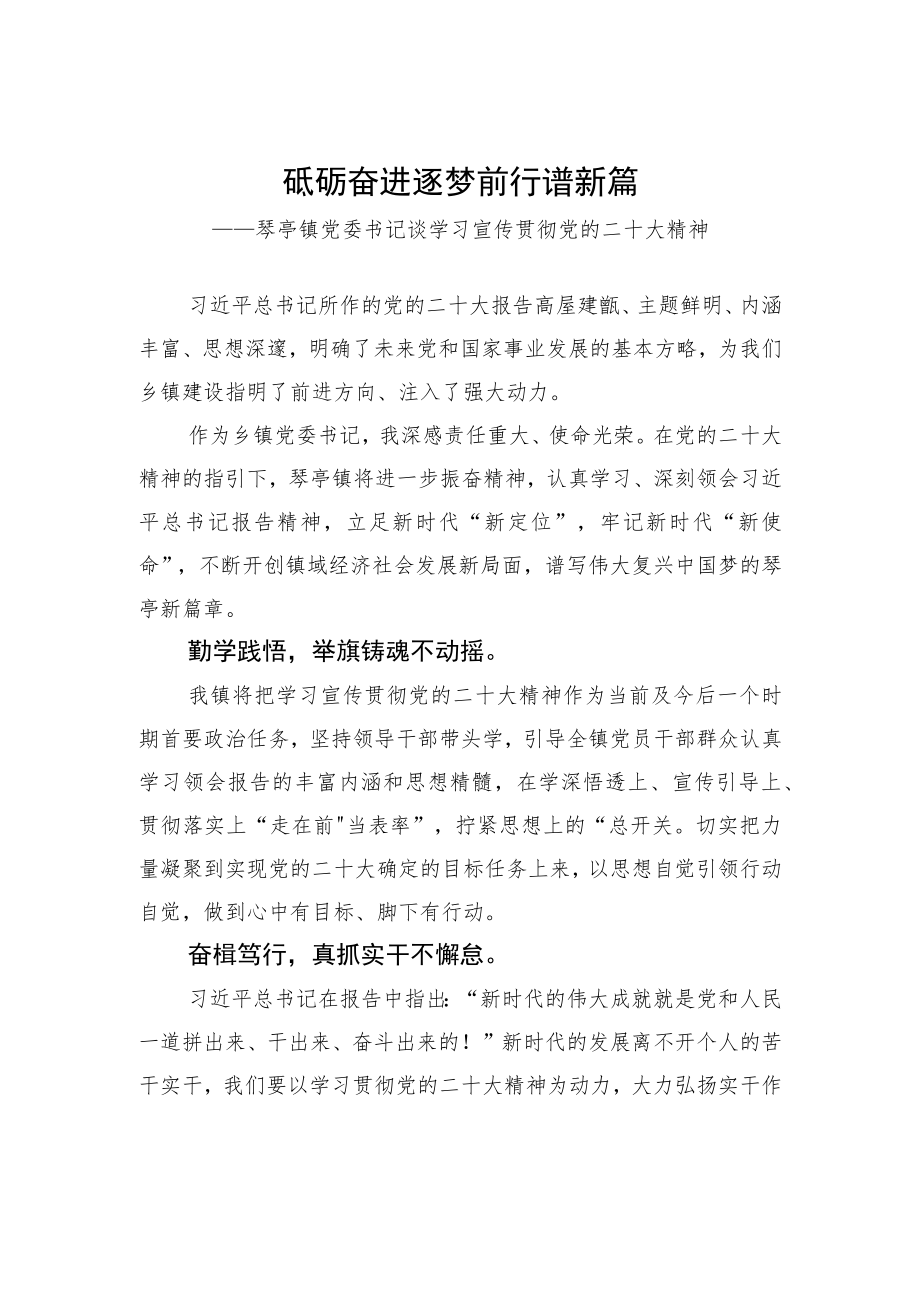 琴亭镇党委书记谈学习宣传贯彻党的二十大精神（20221124）.docx_第1页