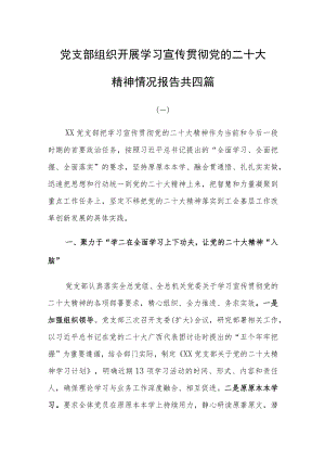 党支部组织开展学习宣传贯彻党的二十大精神情况报告共四篇.docx