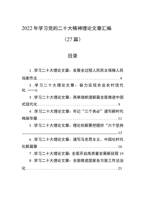 2022年学习党的二十大精神理论文章汇编（27篇）.docx