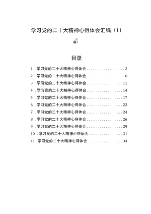 学习党的二十大精神心得体会汇编（11篇）.docx