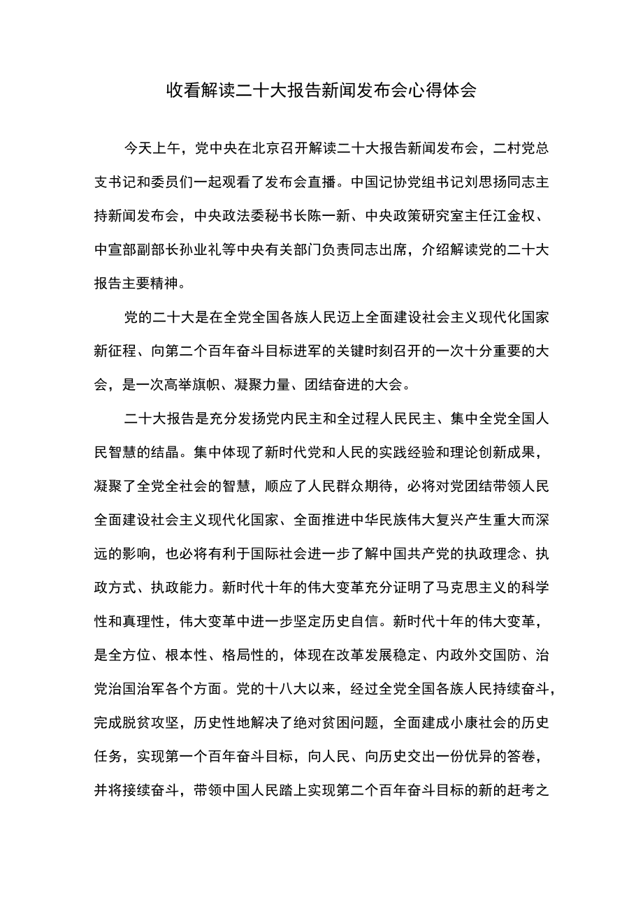 收看解读二十大报告新闻发布会心得体会.docx_第1页