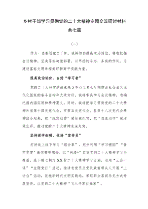 村干部学习贯彻党的二十大精神专题交流研讨材料共七篇.docx