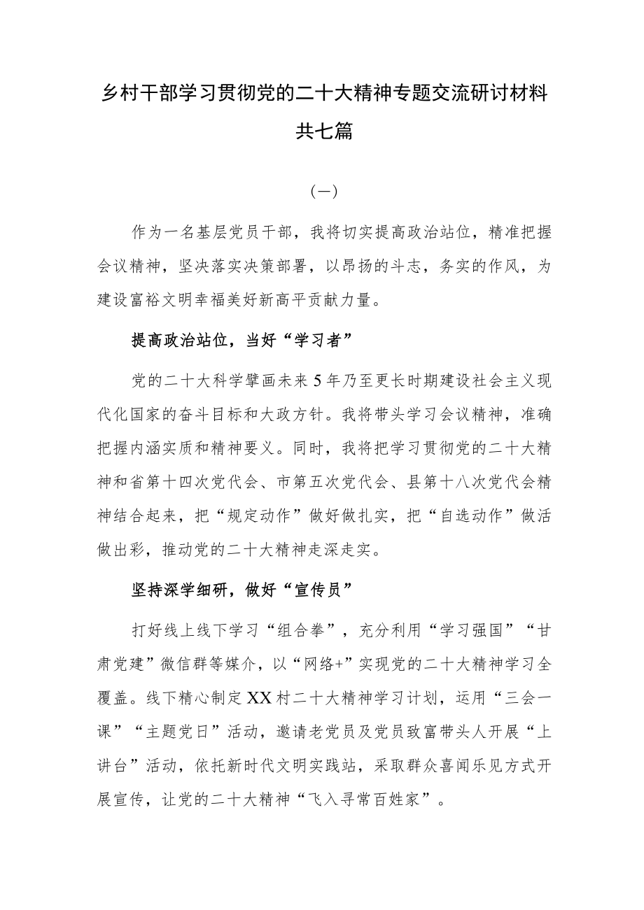 村干部学习贯彻党的二十大精神专题交流研讨材料共七篇.docx_第1页