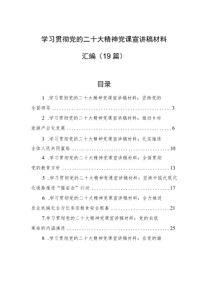 学习贯彻党的二十大精神党课宣讲稿材料汇编（19篇）.docx