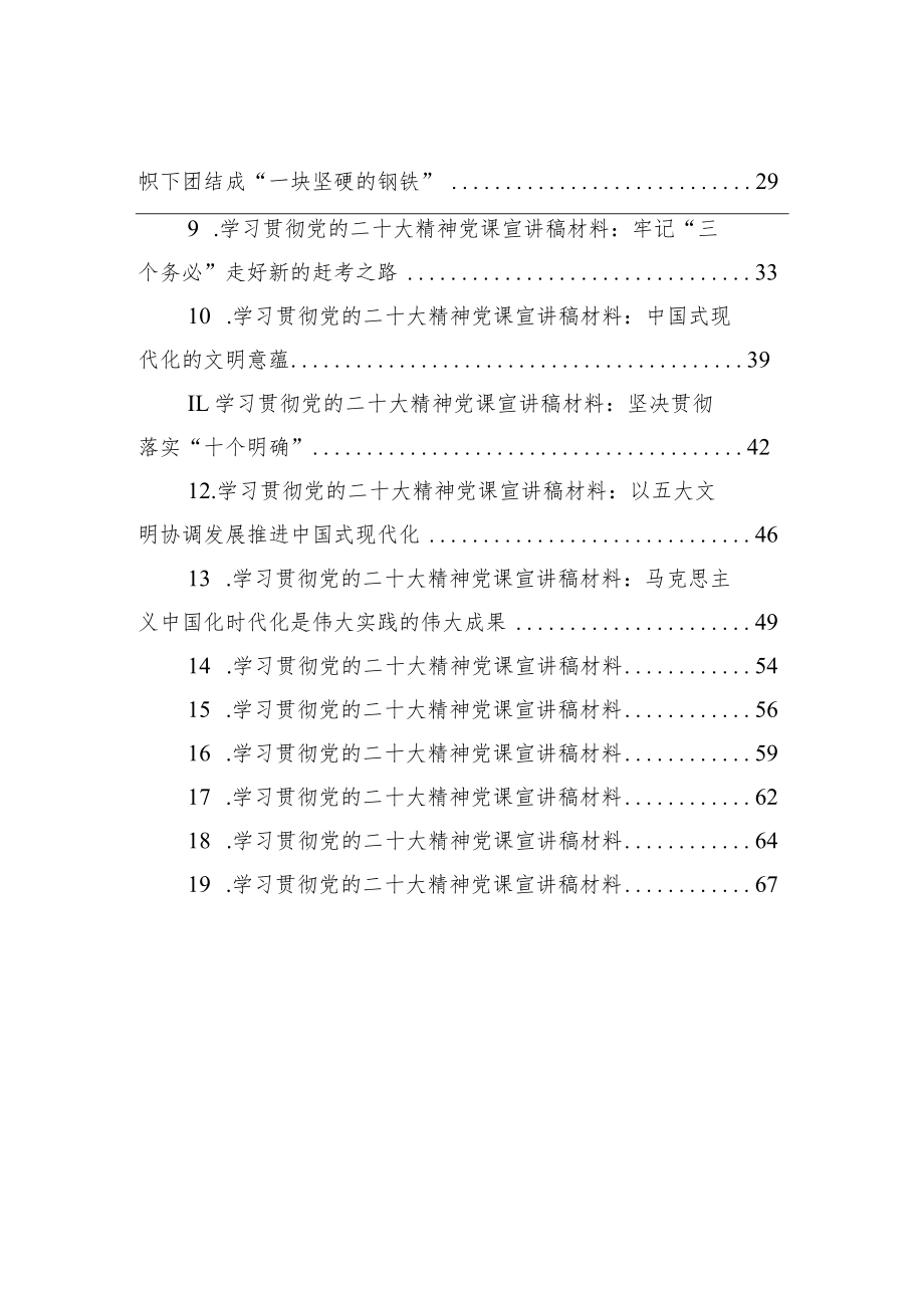 学习贯彻党的二十大精神党课宣讲稿材料汇编（19篇）.docx_第2页