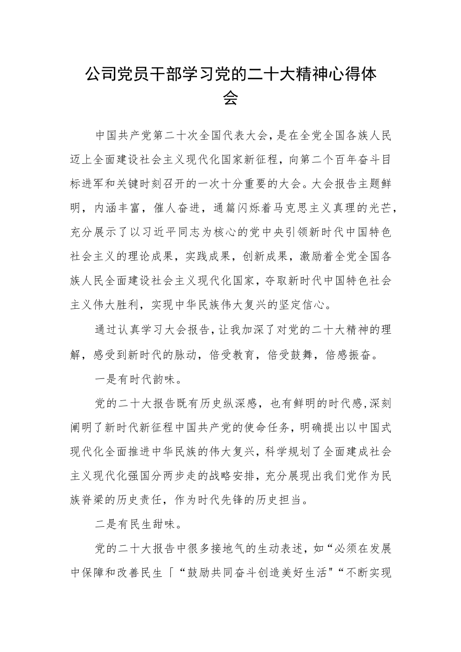 公司党员干部学习党的二十大精神心得体会.docx_第1页