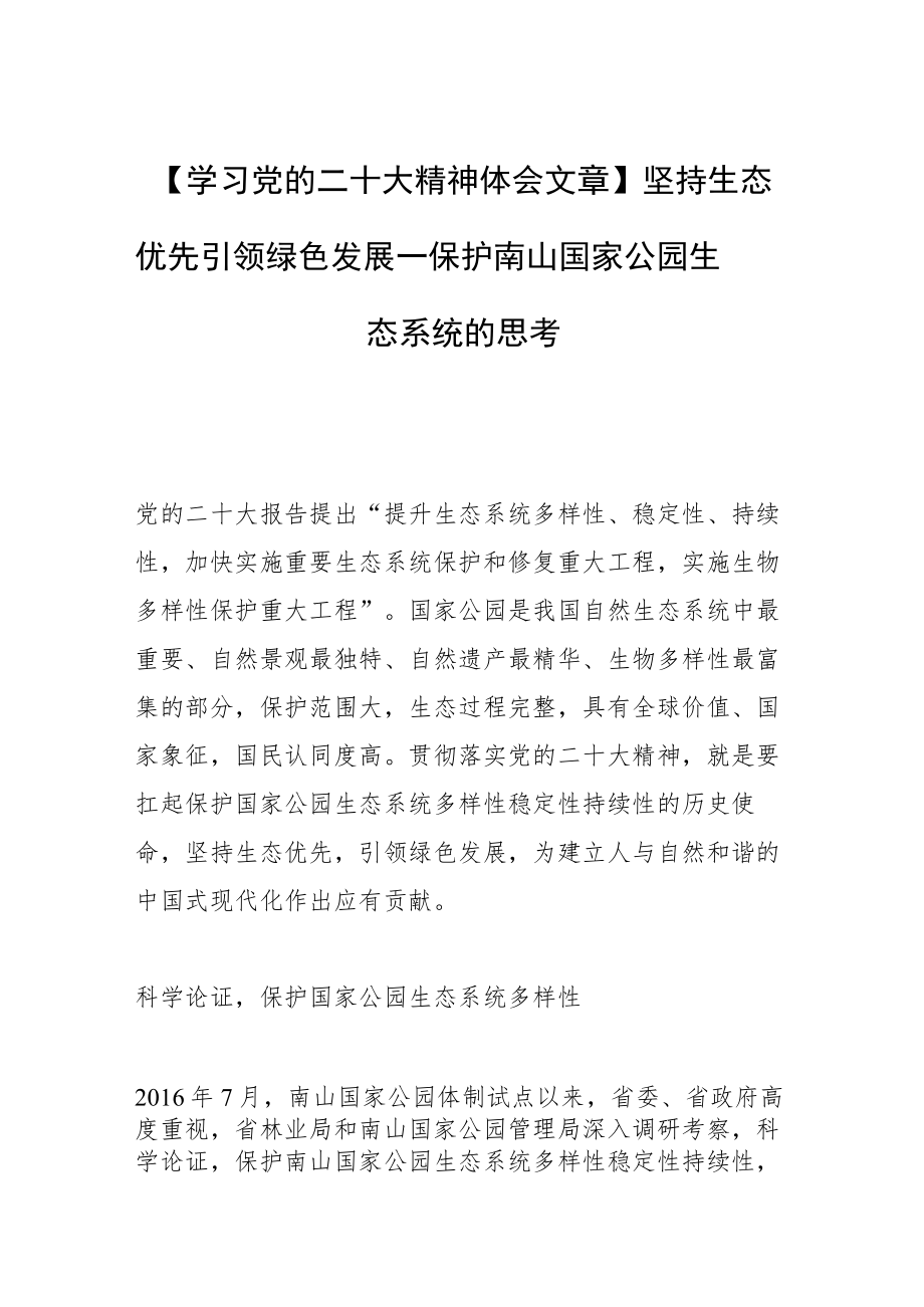 【学习党的二十大精神体会文章】坚持生态优先 引领绿色发展—保护南山国家公园生态系统的思考.docx_第1页