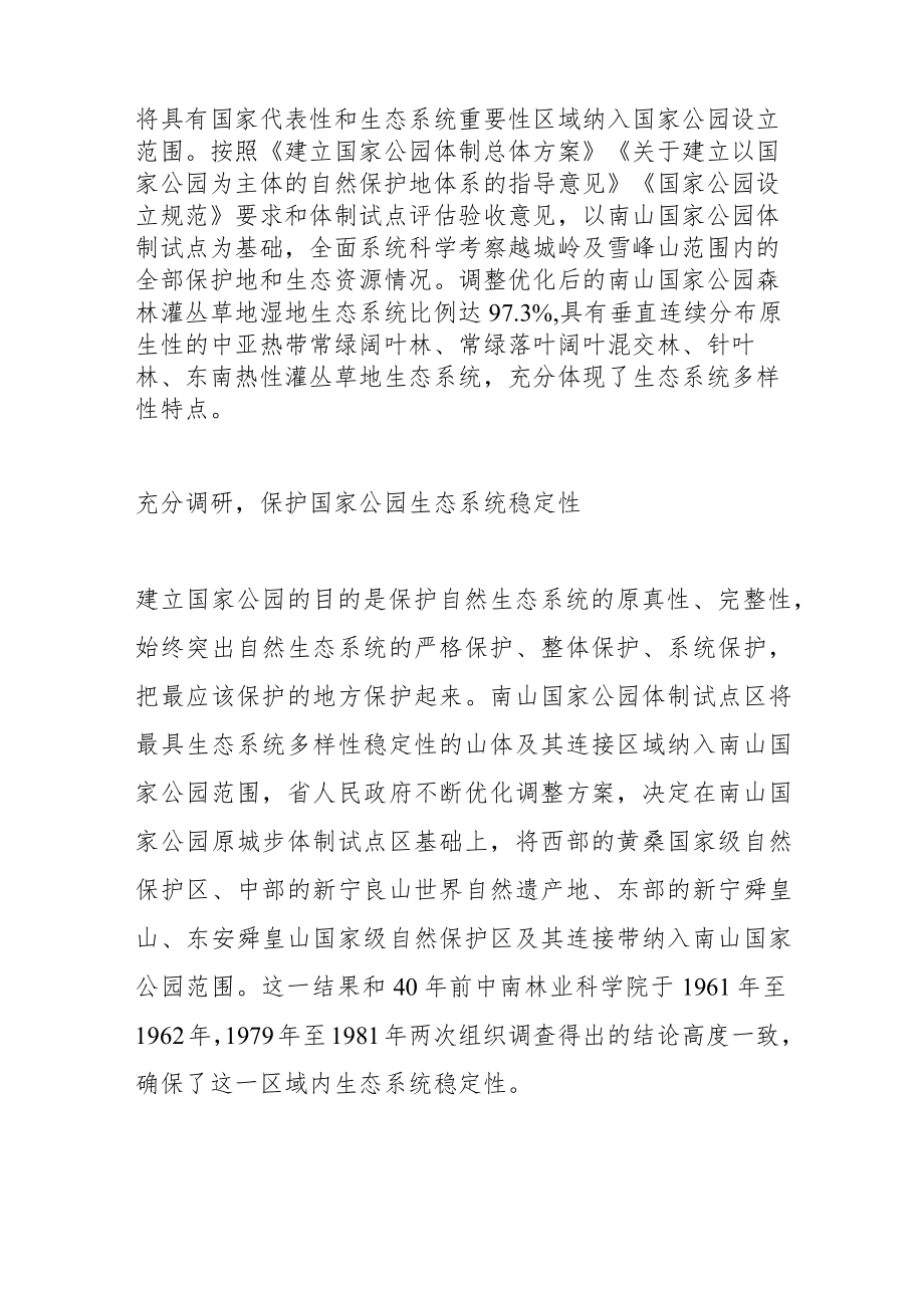 【学习党的二十大精神体会文章】坚持生态优先 引领绿色发展—保护南山国家公园生态系统的思考.docx_第2页