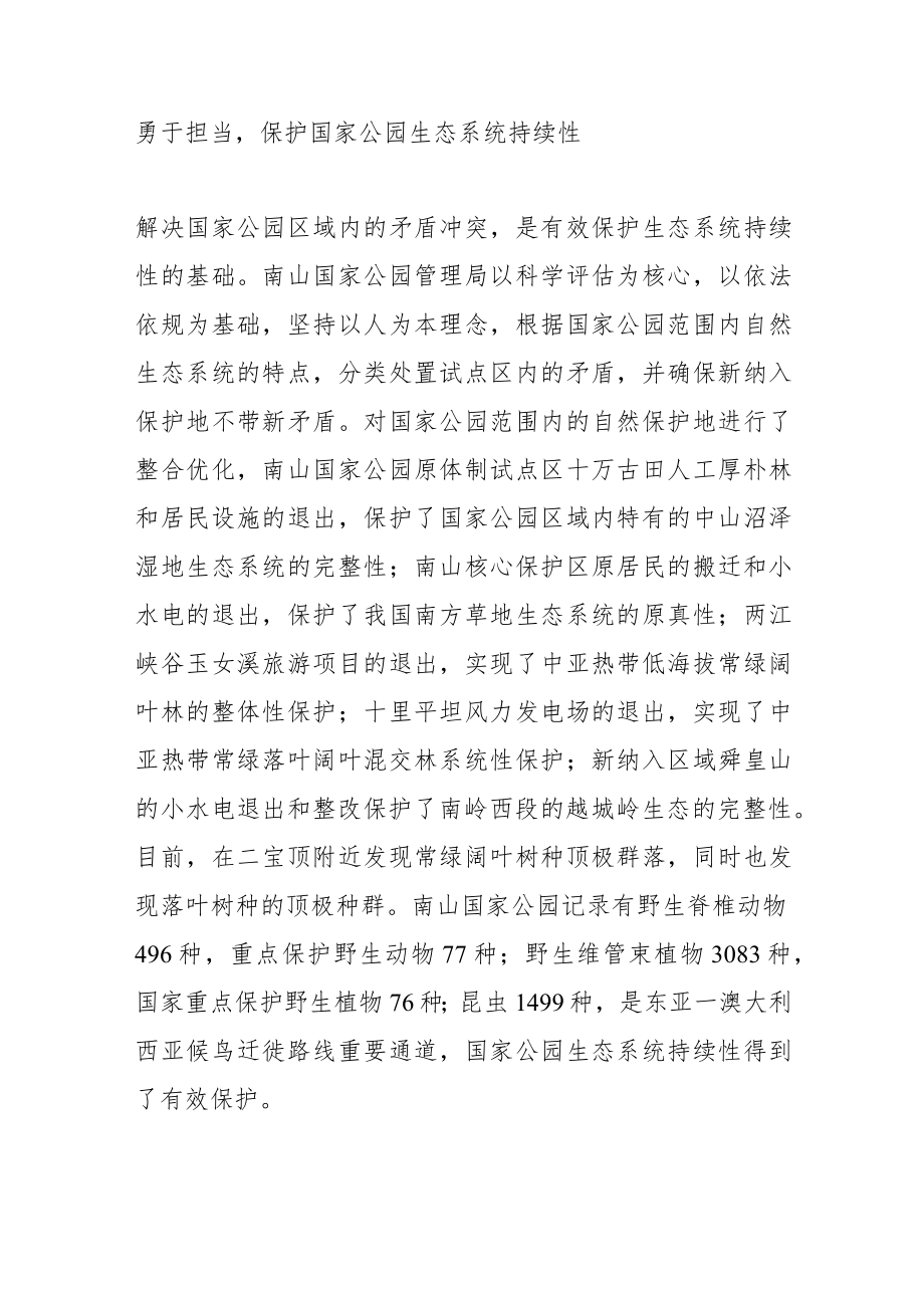 【学习党的二十大精神体会文章】坚持生态优先 引领绿色发展—保护南山国家公园生态系统的思考.docx_第3页