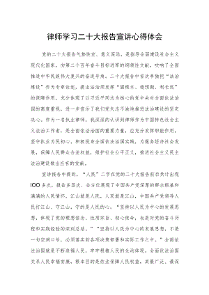 律师学习二十大报告宣讲心得体会.docx