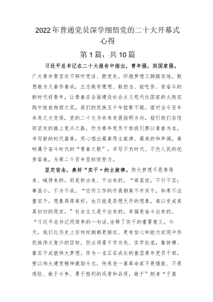 普通党员深学细悟党的二十大开幕式心得.docx