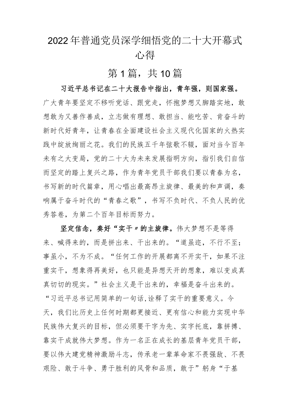 普通党员深学细悟党的二十大开幕式心得.docx_第1页