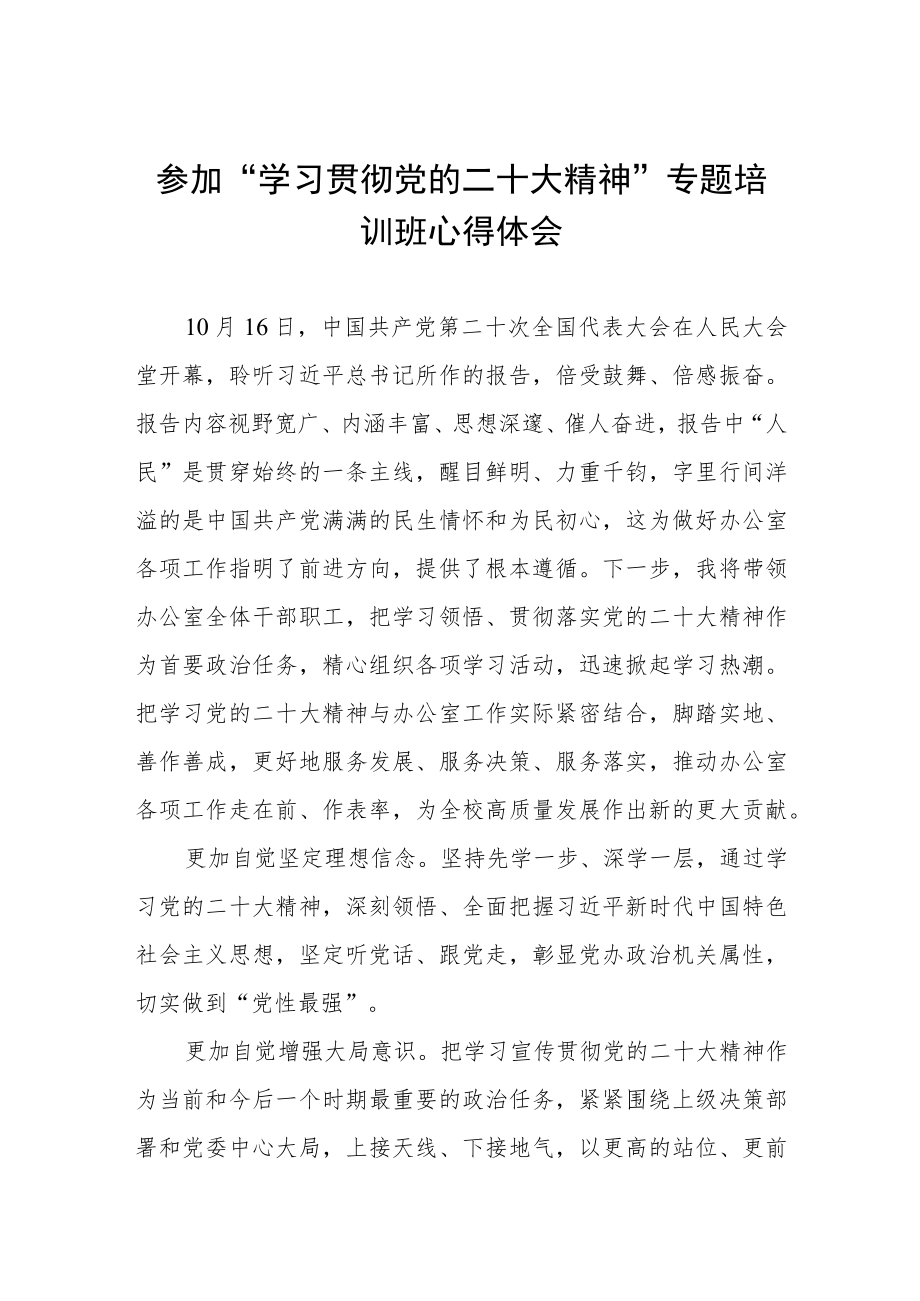 老师参加“学习贯彻党的二十大精神”专题培训班心得体会三篇.docx_第1页