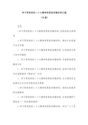 (19篇)学习贯彻党的二十大精神党课宣讲稿材料汇编.docx