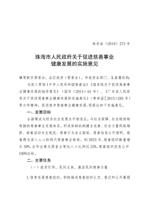 珠海市人民政府关于促进慈善事业健康发展的实施意见（珠府函〔2019〕273号）.docx