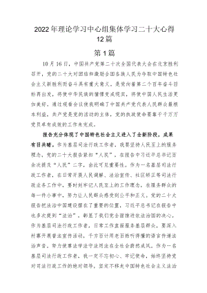 2022年理论学习中心组集体学习二十大心得12篇.docx