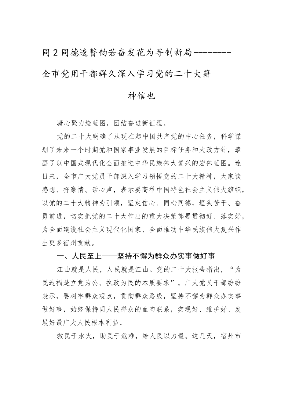 同心同德逐梦前行+奋发有为开创新局——全市党员干部群众深入学习党的二十大精神综述（20221101）.docx_第1页