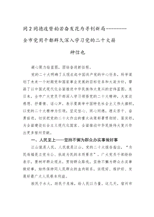 同心同德逐梦前行+奋发有为开创新局——全市党员干部群众深入学习党的二十大精神综述（20221101）.docx