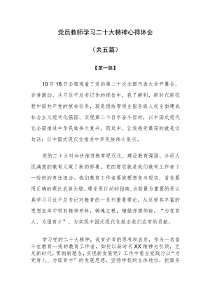 党员教师学习二十大精神心得体会共五篇.docx