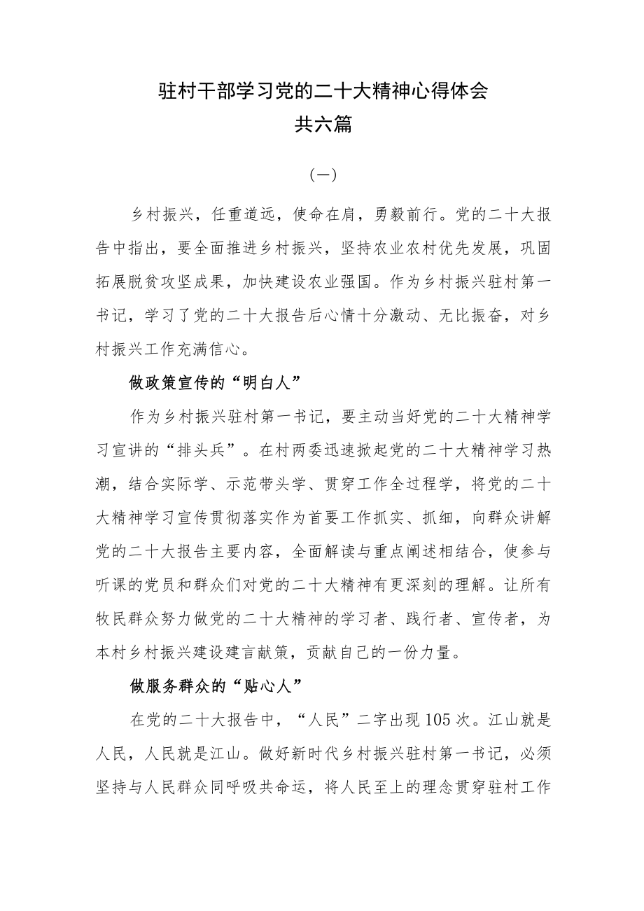 驻村干部学习党的二十大精神心得体会共六篇.docx_第1页