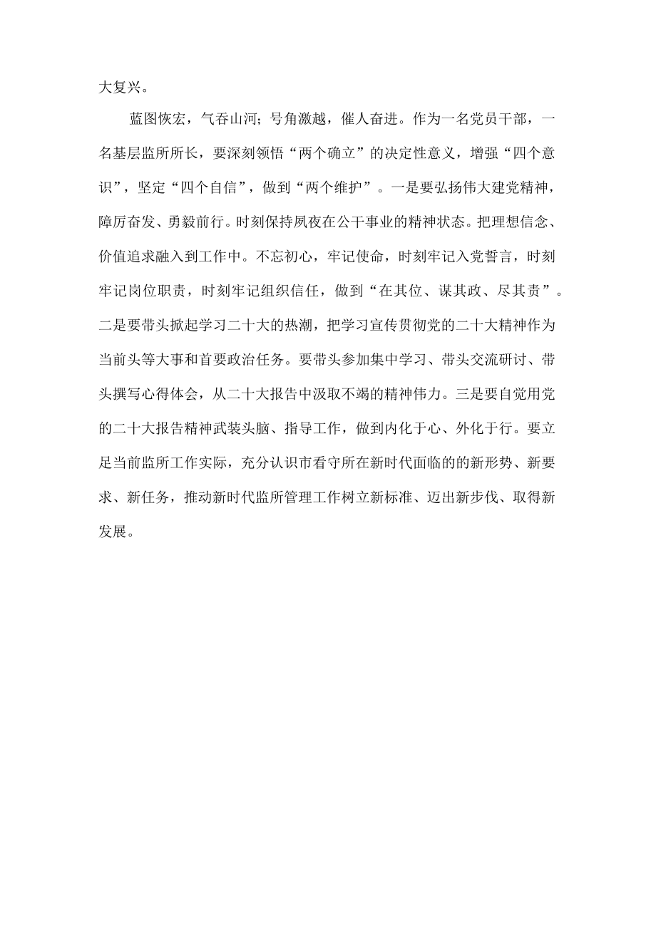 看守所所长学习二十大精神的心得体会.docx_第2页