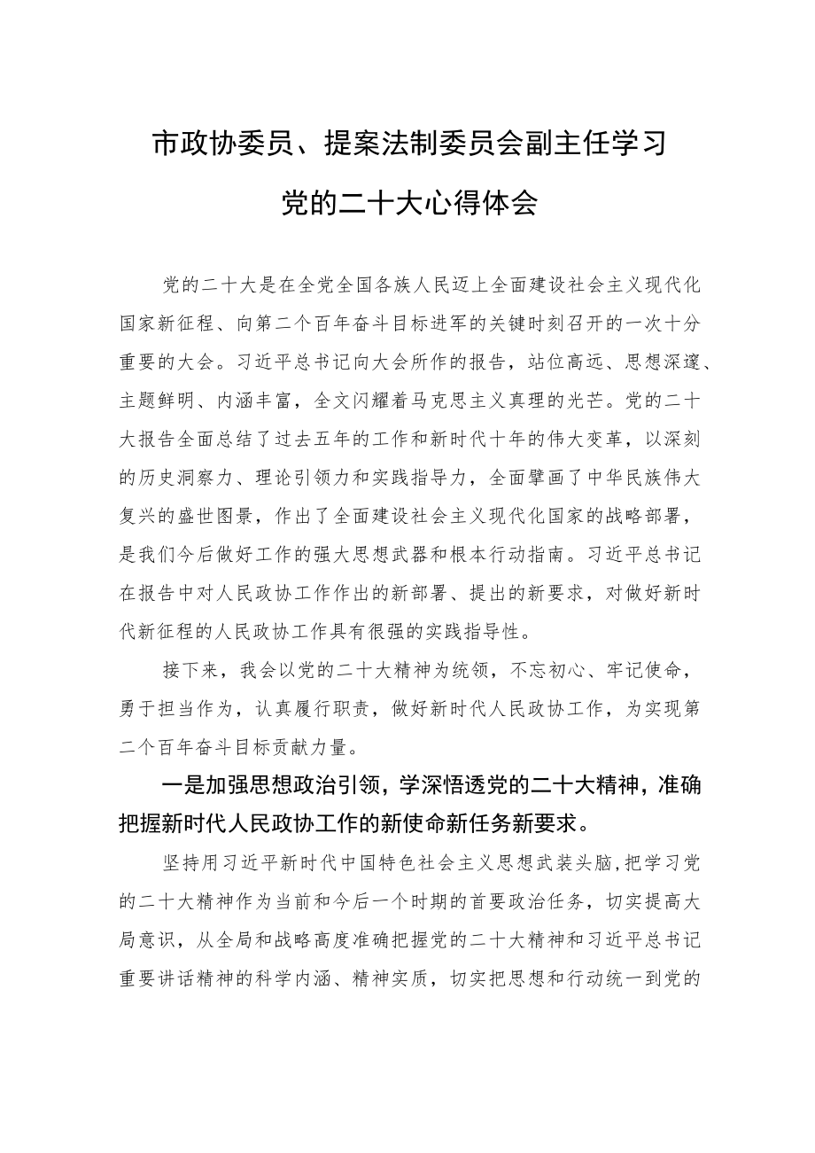 市政协委员、提案法制委员会副主任学习党的二十大心得体会（20221027）.docx_第1页