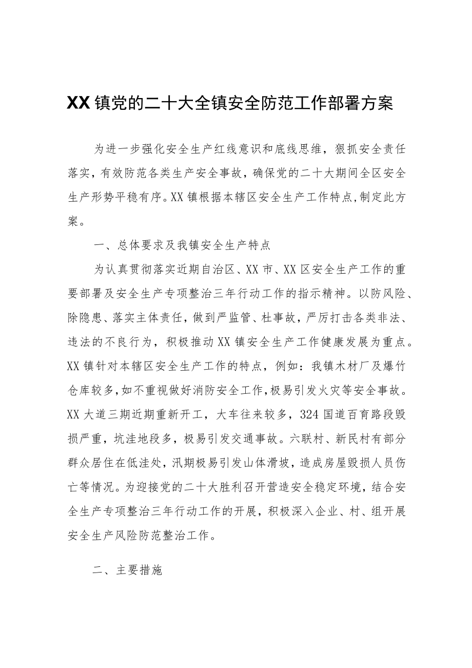 XX镇党的二十大全镇安全防范工作部署方案.docx_第1页