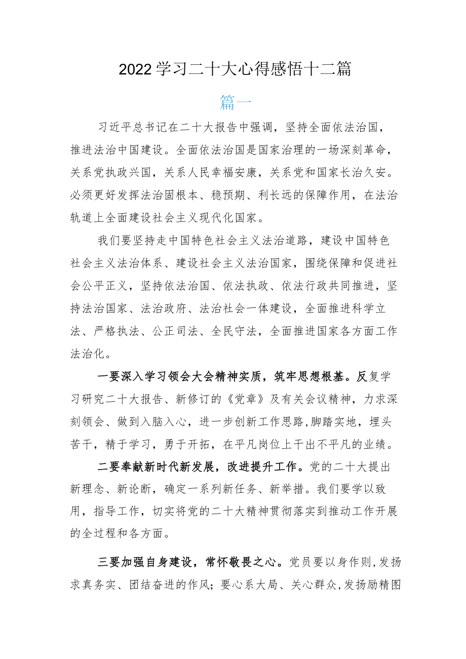 2022学习二十大心得感悟十二篇.docx_第1页