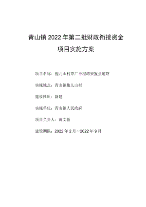 青山镇2022年第二批财政衔接资金项目实施方案.docx