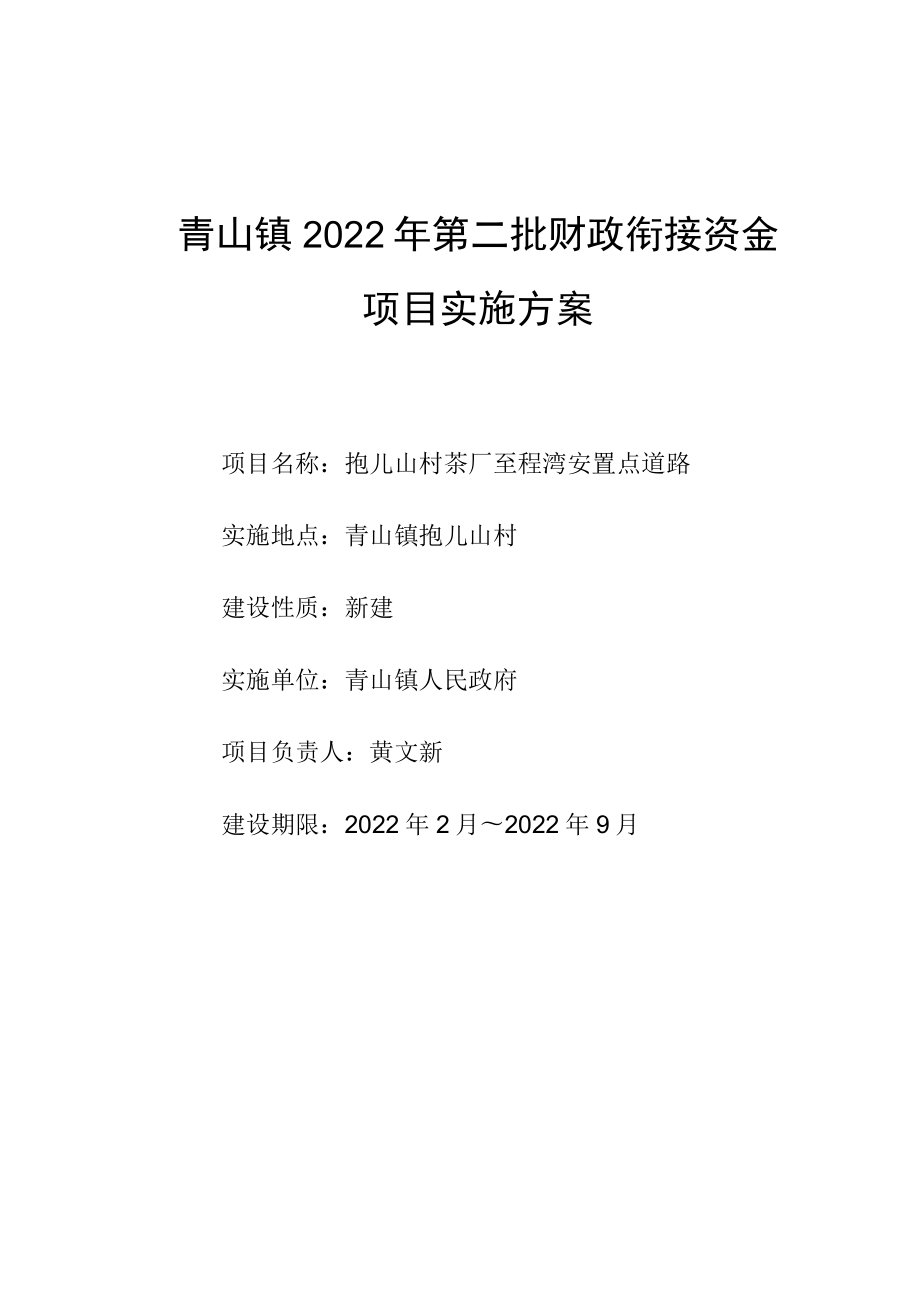 青山镇2022年第二批财政衔接资金项目实施方案.docx_第1页