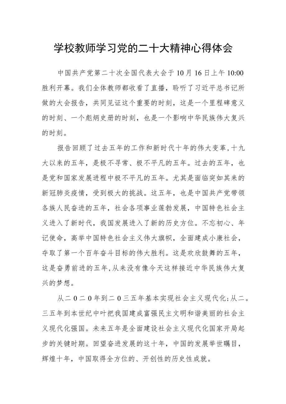 学校教师学习党的二十大精神心得体会.docx_第1页