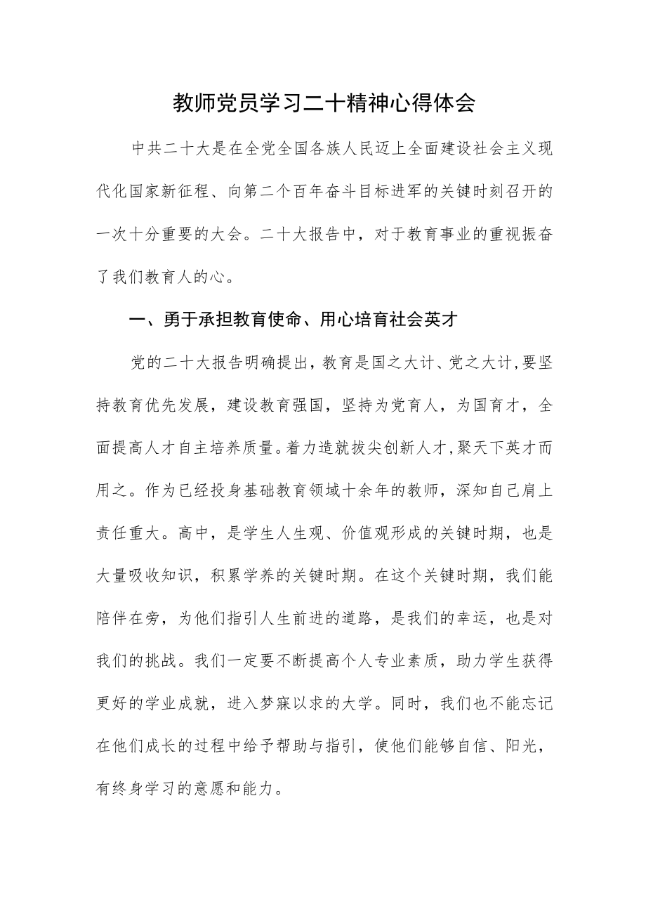 教师党员学习二十大精神心得体会.docx_第1页