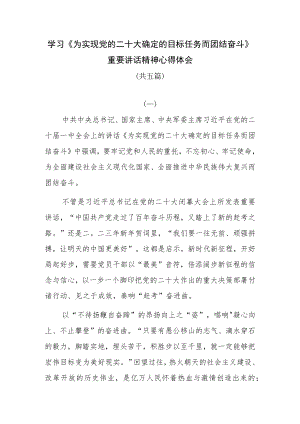 学习《为实现党的二十大确定的目标任务而团结奋斗》重要讲话精神心得体会共五篇.docx